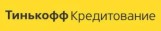 ТинькоффКредитование