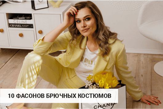 10 фасонов брючных костюмов, которые стройнят.