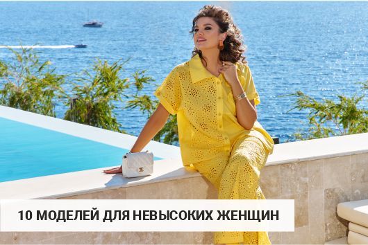 10 моделей летней одежды, которые идеально подойдут невысоким женщинам