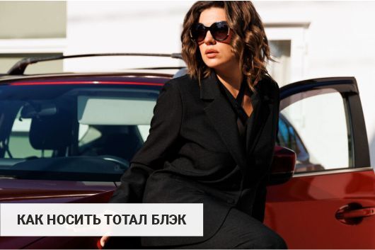 12 идей как носить тотал блэк и не выглядеть скучно