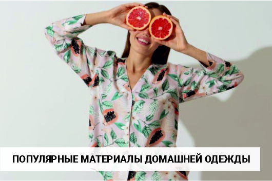 Лучшие материалы для женской домашней одежды и правила ухода за вещами из разных тканей