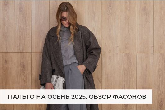 Пальто на осень 2025: большой обзор актуальных фасонов