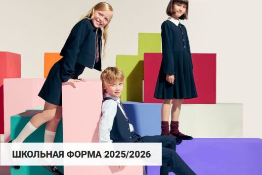 Школьная мода 2025/2026: обзор актуальных моделей