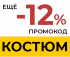 КОСТЮМ