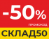 СКЛАД50